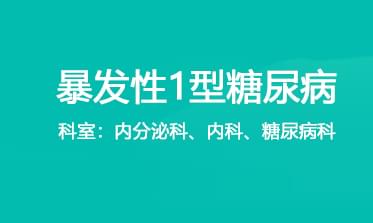什么是暴发性1型糖尿病，如何鉴别与监测