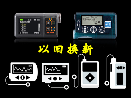 <b>胰岛素泵以旧换新升级活动</b>