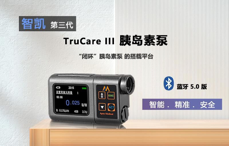 智凯TrucareIII型<a href='http://www.zksip.com/ktzs/ydsbbd/293.html' target='_blank'><u><a href='http://www.zksip.com/ktzs/yds/' target='_blank'><u>胰岛素</u></a>泵</u></a>产品展示