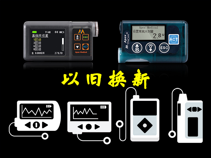胰岛素泵以旧换新升级活动